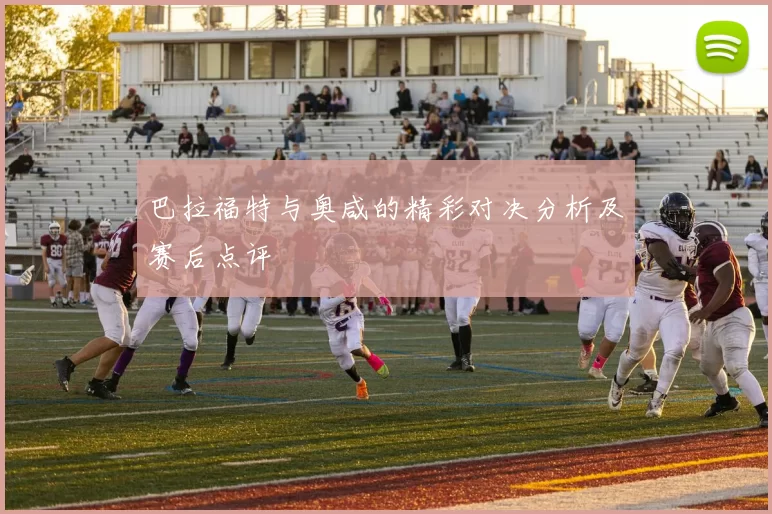 巴拉福特与奥咸的精彩对决分析及赛后点评