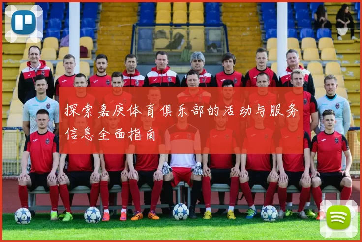 探索嘉庚体育俱乐部的活动与服务信息全面指南