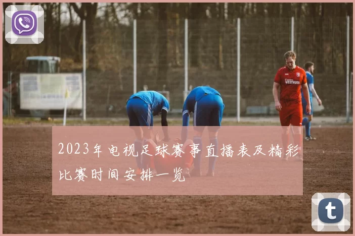 2023年电视足球赛事直播表及精彩比赛时间安排一览