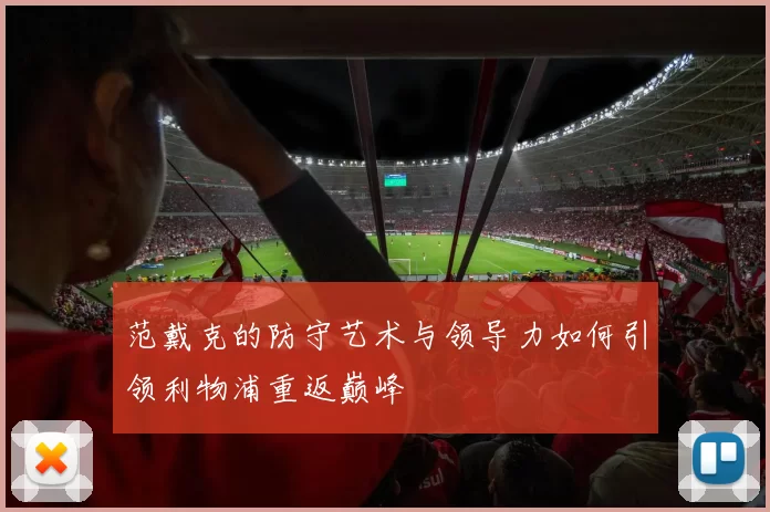 范戴克的防守艺术与领导力如何引领利物浦重返巅峰